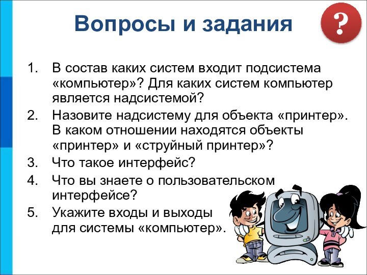 Вопросы и заданияВ состав каких систем входит подсистема «компьютер»? Для каких систем