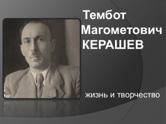 Тембот Магометович Керашев. Жизнь и творчество