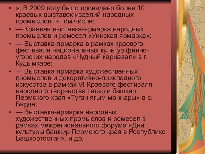 ». В 2009 году было проведено более 10 краевых выставок изделий народных