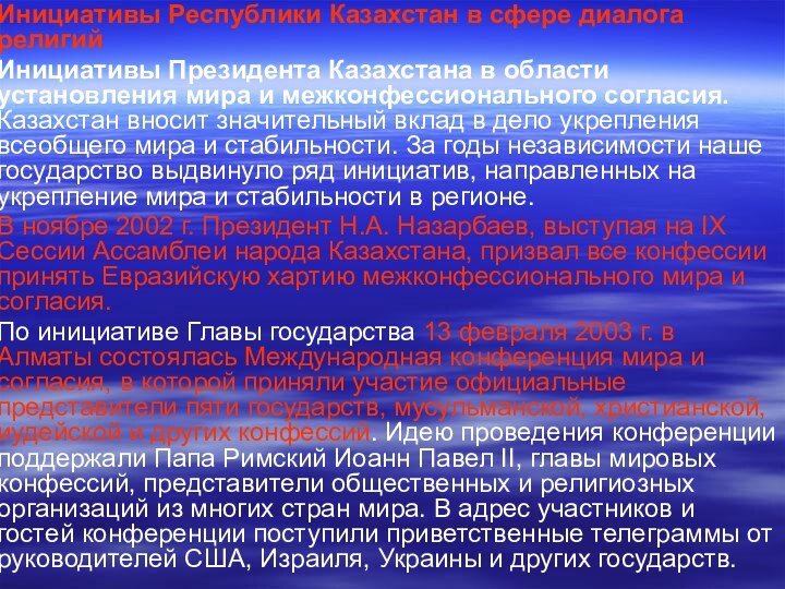 Инициативы Республики Казахстан в сфере диалога религийИнициативы Президента Казахстана в области установления