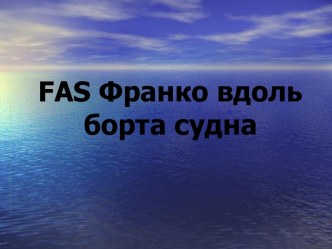 FAS Франко вдоль борта судна