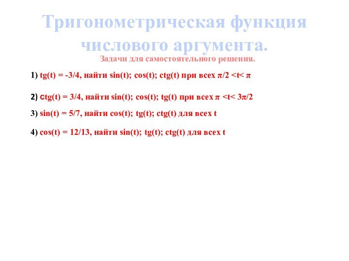 Задачи для самостоятельного решения.1) tg(t) = -3/4, найти sin(t); cos(t); ctg(t) при всех π/2