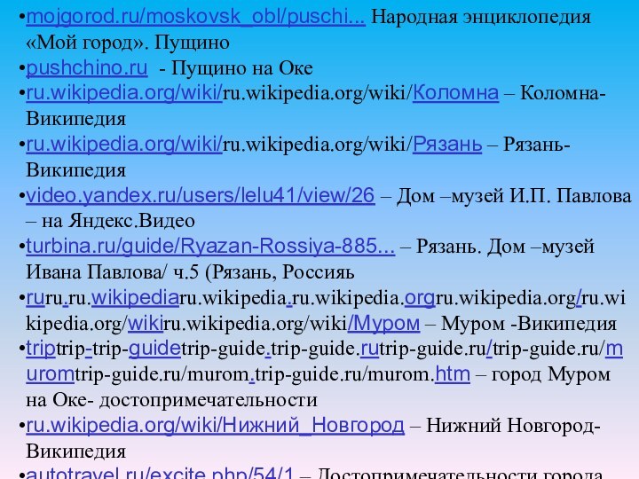 mojgorod.ru/moskovsk_obl/puschi... Народная энциклопедия «Мой город». Пущиноpushchino.ru - Пущино на Океru.wikipedia.org/wiki/ru.wikipedia.org/wiki/Коломна – Коломна-