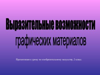 Выразительные возможности графических материалов