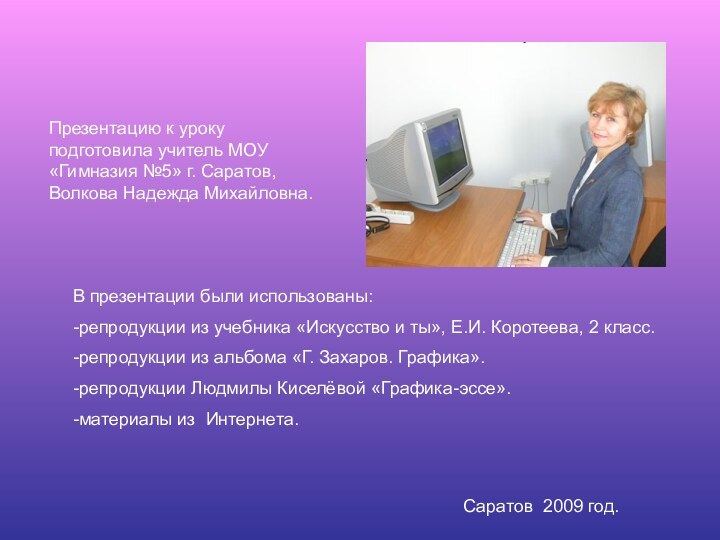 Презентацию к уроку подготовила учитель МОУ «Гимназия №5» г. Саратов, Волкова Надежда