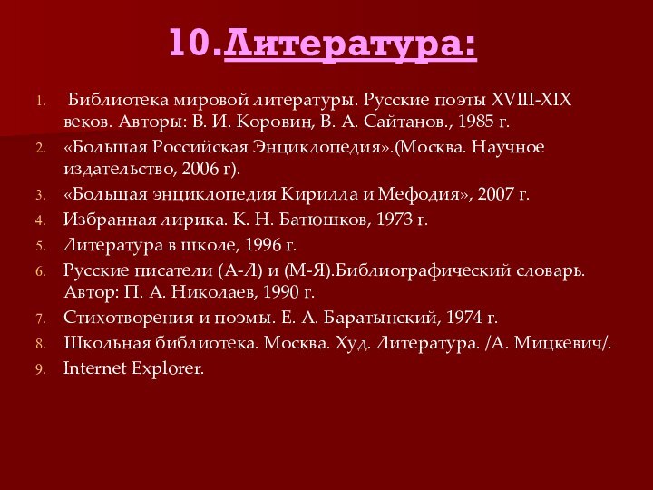 10.Литература:  Библиотека мировой литературы. Русские поэты XVIII-XIX веков. Авторы: В. И.