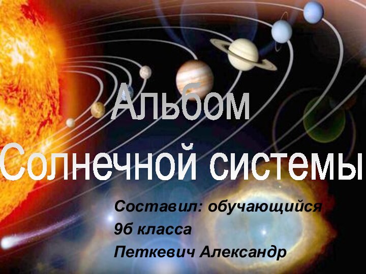 Составил: обучающийся 9б классаПеткевич АлександрАльбом Солнечной системы