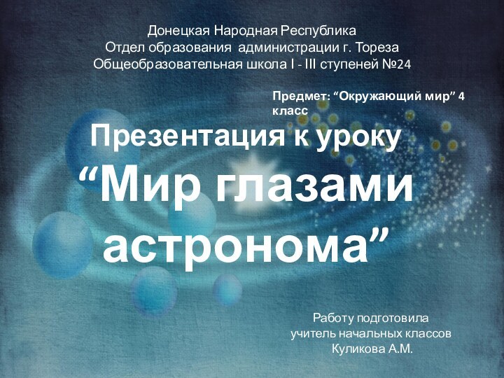 Донецкая Народная Республика  Отдел образования администрации г. Тореза Общеобразовательная школа І