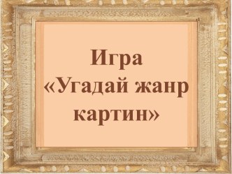 Игра Угадай жанр картин