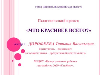 Педагогический проект: Что красивее всего?