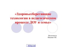 Здоровьесберегающие технологии в ДОУ