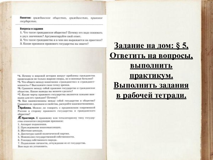 Задание на дом: § 5,Ответить на вопросы, выполнить практикум.Выполнить задания в рабочей тетради.