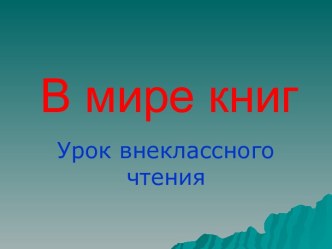 В мире книг