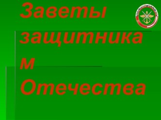 Заветы защитникам Отечества