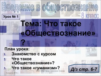 Что такое Обществознание?