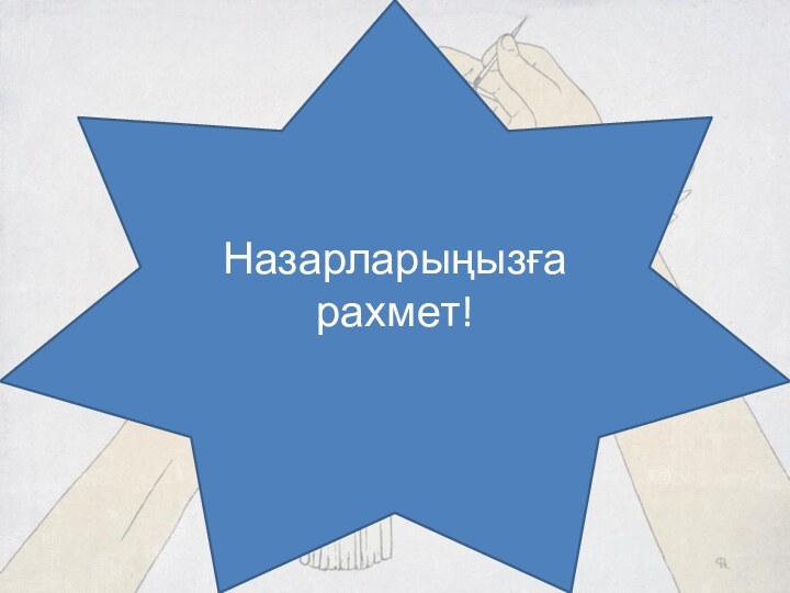 Назарларыңызға рахмет!