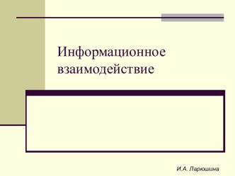 Информационное взаимодействие