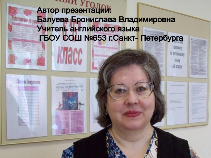 Автор презентации:  Балуева Бронислава Владимировна  Учитель английского языка