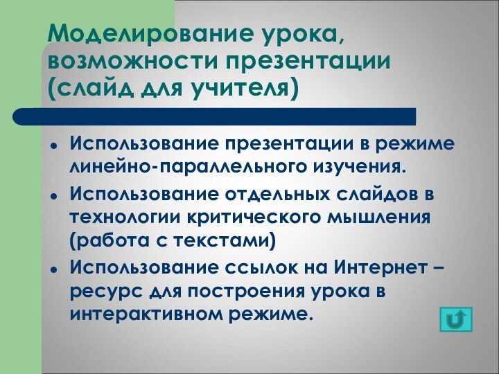 Моделирование урока, возможности презентации  (слайд для учителя)Использование презентации в режиме линейно-параллельного