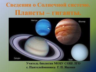 Сведения о Солнечной системе. Планеты-гиганты