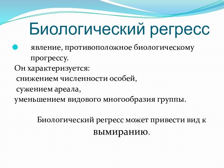 Биологический регресс   явление, противоположное биологическому