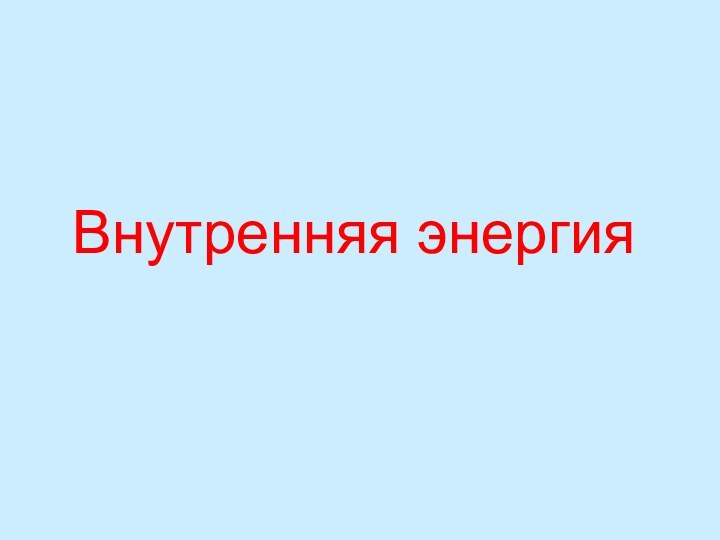 Внутренняя энергия