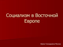 Социализм в Восточной Европе