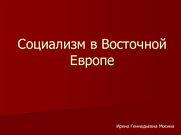 Социализм в Восточной ЕвропеИрина Геннадьевна Мосина