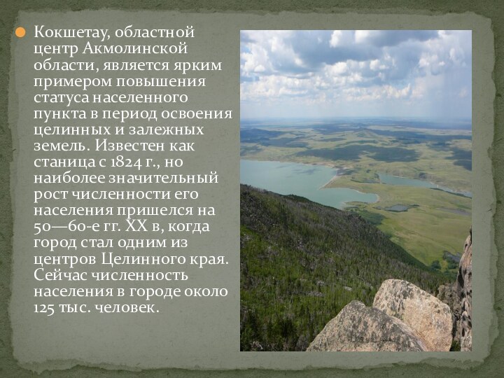 Кокшетау, областной центр Акмолинской области, является ярким примером повышения статуса населенного пункта