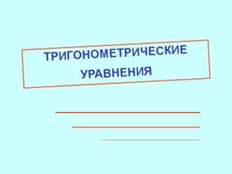 Тригонометрические уравнения