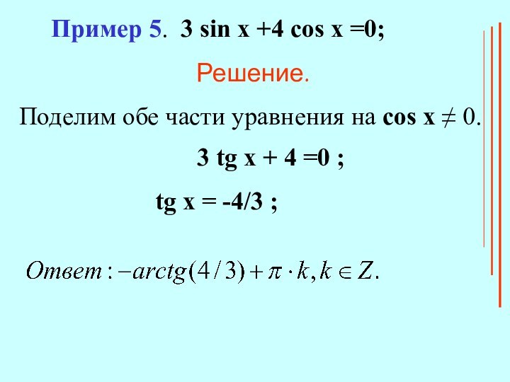 Пример 5. 3 sin x +4 cos x =0;Решение.Поделим обе части уравнения