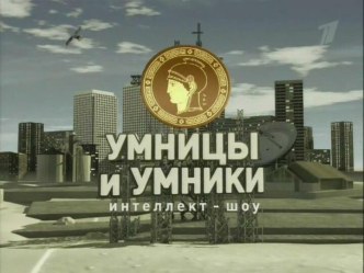 Умники и умницы