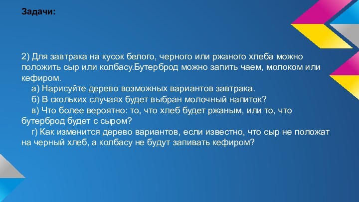 Задачи:2) Для завтрака на кусок белого, черного или ржаного хлеба можно положить