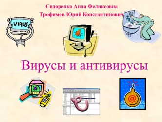 Вирусы и антивирусы