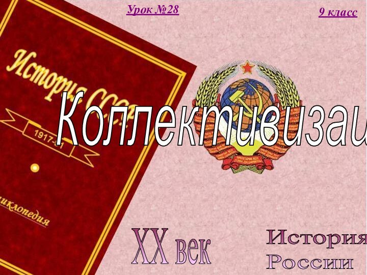 История  РоссииXX век9 классУрок №28Коллективизация