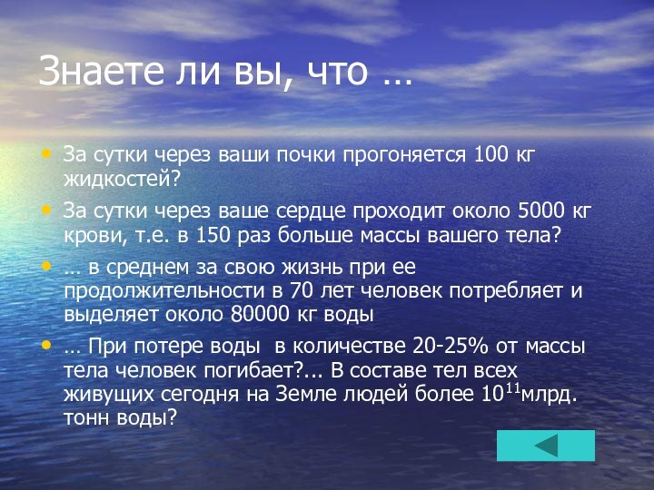 Знаете ли вы, что …За сутки через ваши почки прогоняется 100 кг