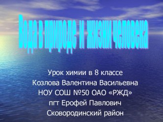 Урок 8 кл Вода в природе и жизни человека