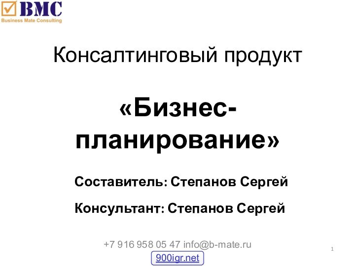 Консалтинговый продукт«Бизнес-планирование»+7 916 958 05 47 info@b-mate.ruСоставитель: Степанов СергейКонсультант: Степанов Сергей