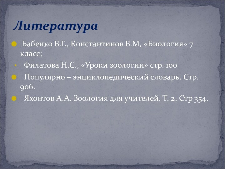 Бабенко В.Г., Константинов В.М, «Биология» 7 класс; Филатова Н.С., «Уроки зоологии»