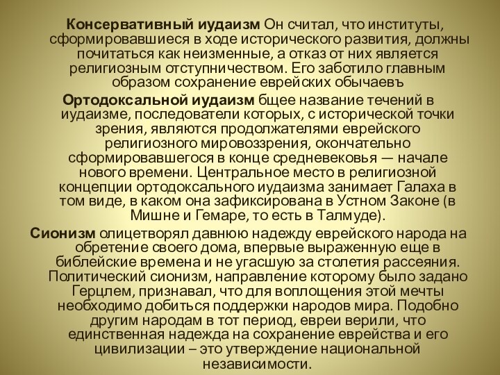 Консервативный иудаизм Он считал, что институты, сформировавшиеся в ходе