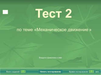 Механическое движение Тест 2