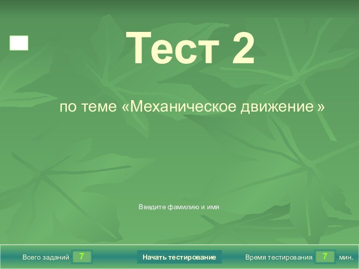 77Всего заданийВремя тестированиямин.Введите фамилию и имяТест 2по теме «Механическое движение »Начать тестирование