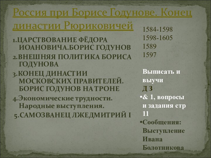 1.ЦАРСТВОВАНИЕ ФЁДОРА ИОАНОВИЧА.БОРИС ГОДУНОВ2.ВНЕШНЯЯ ПОЛИТИКА БОРИСА ГОДУНОВА3.КОНЕЦ ДИНАСТИИ МОСКОВСКИХ ПРАВИТЕЛЕЙ. БОРИС ГОДУНОВ