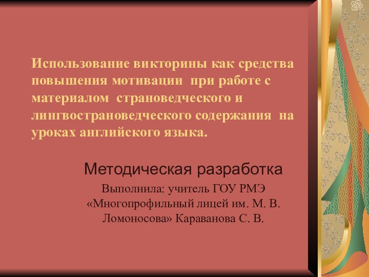 Использование викторины как средства повышения мотивации при работе с материалом страноведческого и