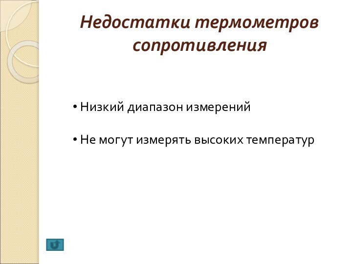 Недостатки термометров сопротивления Низкий диапазон измерений Не могут измерять высоких температур