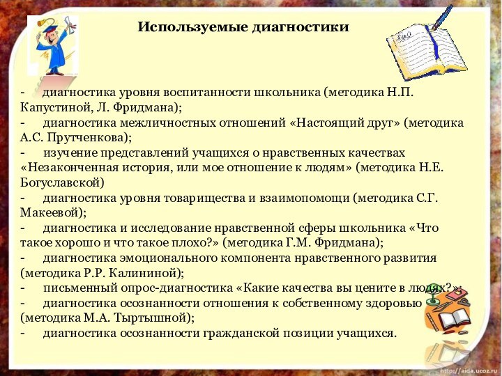 Используемые диагностики-      диагностика уровня воспитанности школьника (методика Н.П. Капустиной, Л. Фридмана);-      диагностика