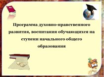 Программа духовно-нравственного развития, воспитания обучающихся на ступени начального общего образования