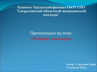 инфаркт