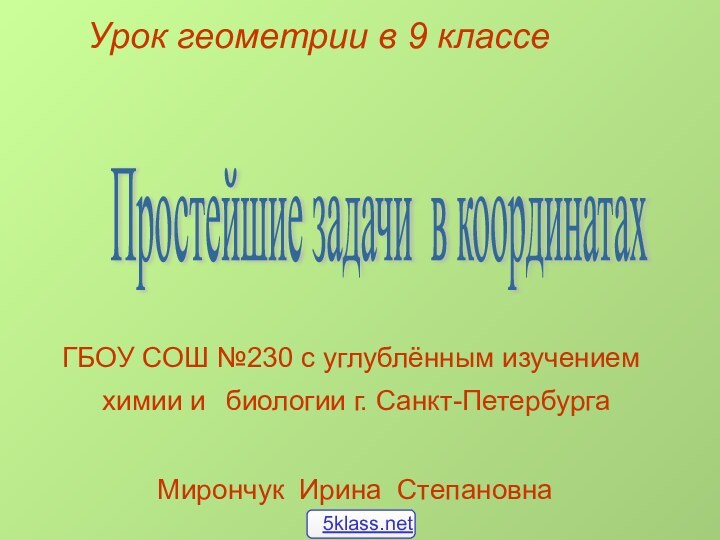 Простейшие задачи в координатах Урок геометрии в 9 классеГБОУ СОШ №230 с