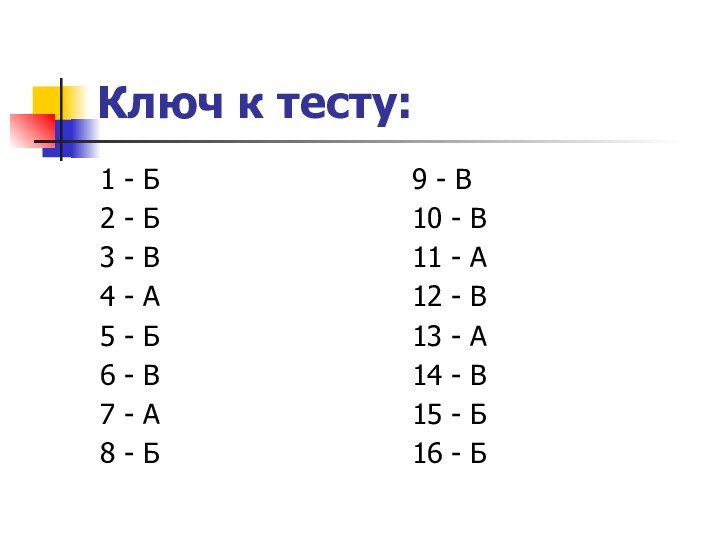 Ключ к тесту:1 - Б2 - Б3 - В4 - А5 -